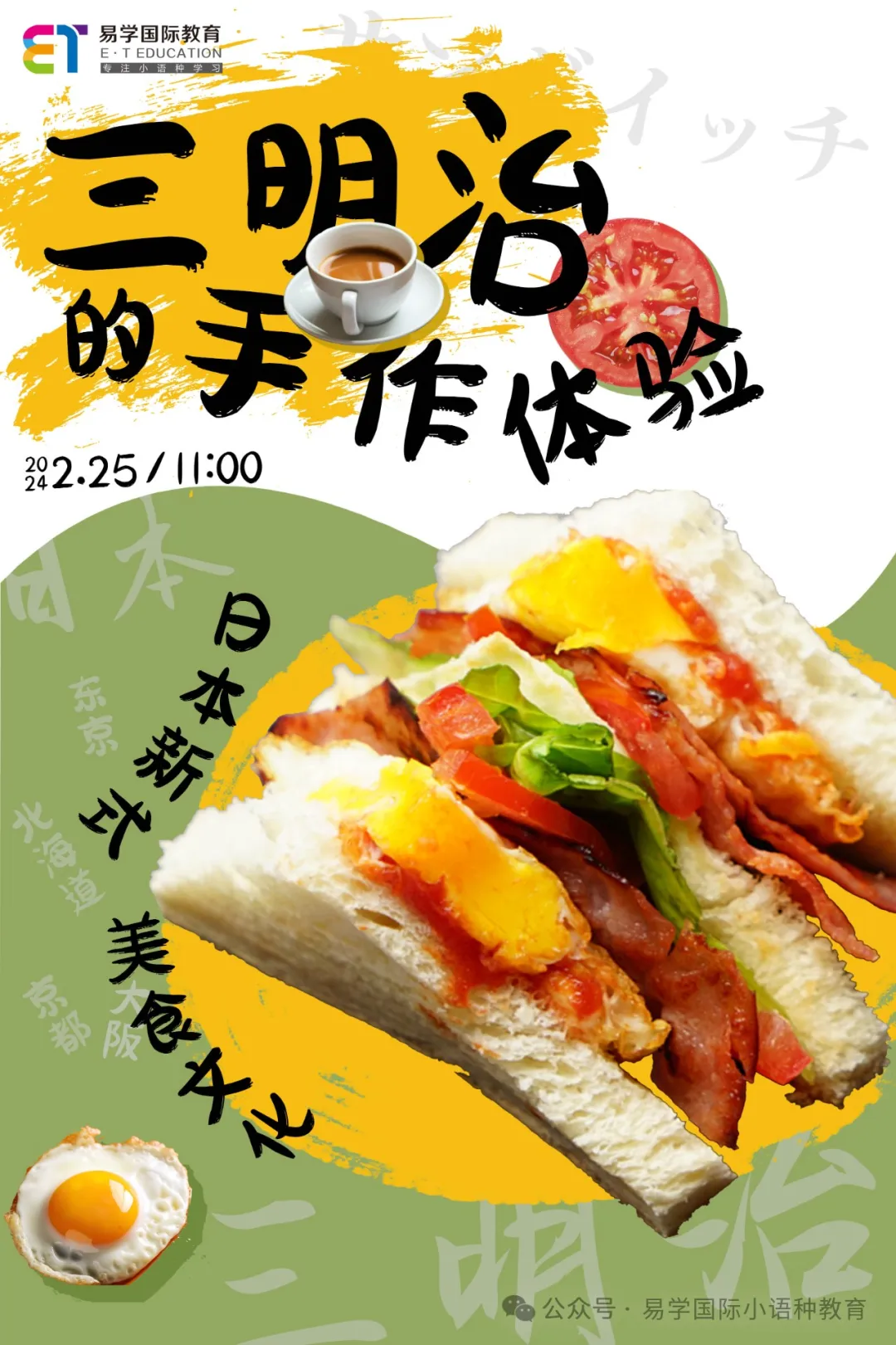 西安易学日本美食文化|三明治手作体验活动，带你走进“舌尖上の日本”