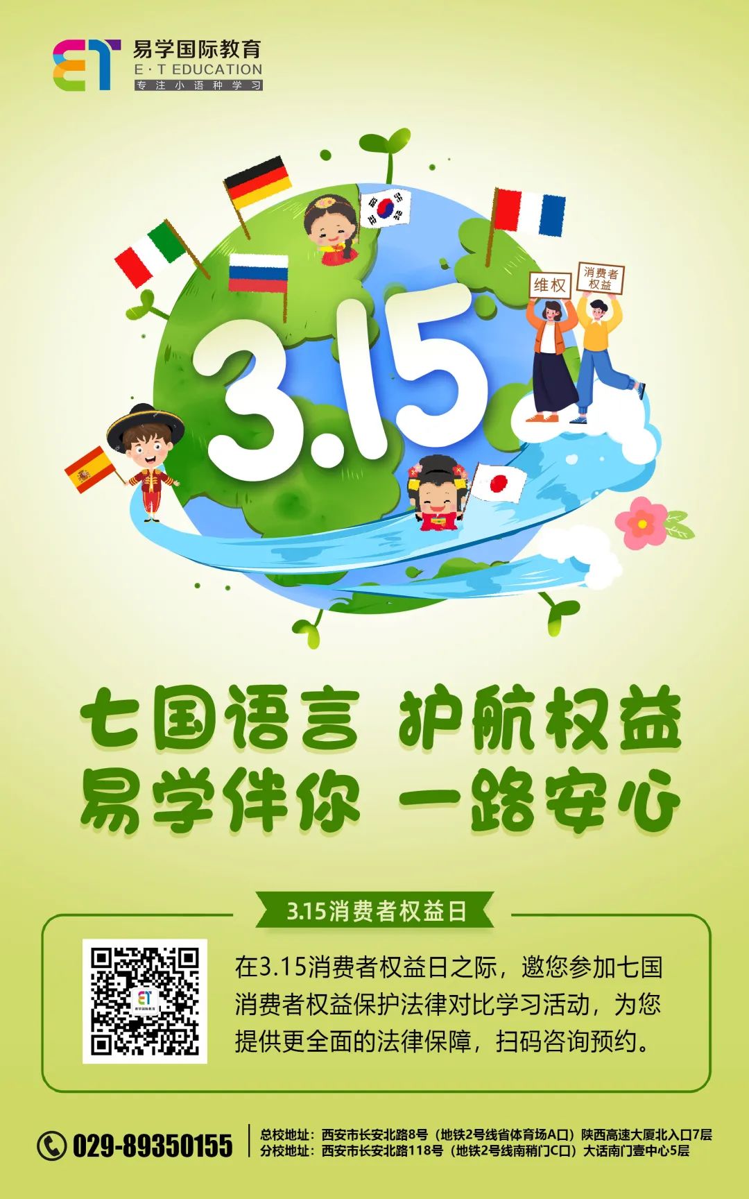 易学国际外语教育：315护航您的权益，让您一路安心！